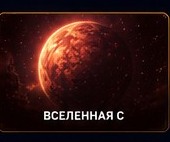 Вселенная C