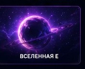 Вселенная E